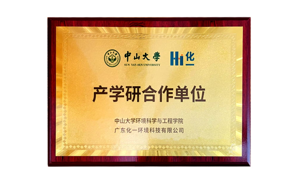 高校擷英，協(xié)同創(chuàng)新 ——中山大學(xué)與化一環(huán)境成立產(chǎn)學(xué)研合作基地
