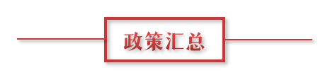 8月環(huán)保政策匯總，涉及第三方防治企業(yè)減稅、環(huán)境基礎(chǔ)設(shè)施建設(shè)和相關(guān)行業(yè)工作方案